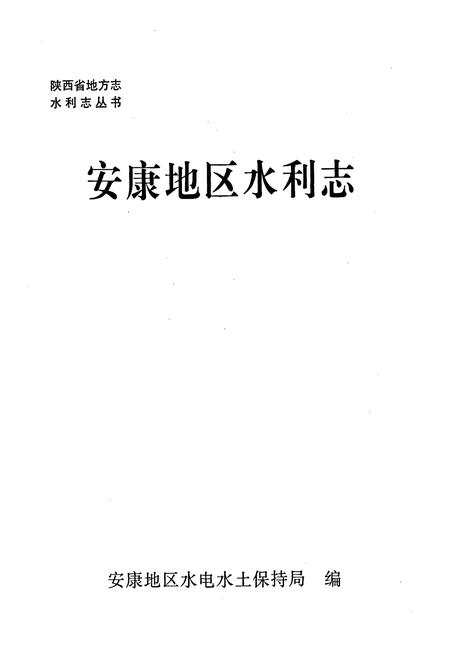 《安康地区水利志》.pdf电子版_陕西省志插图1