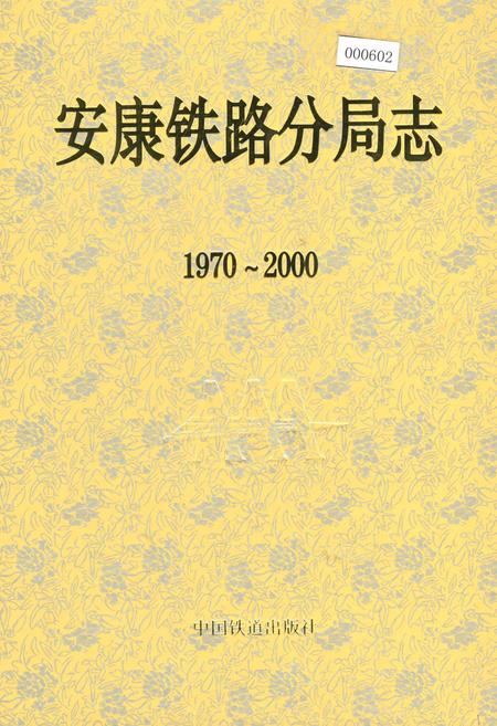 《安康铁路分局志》.pdf电子版_陕西省志插图