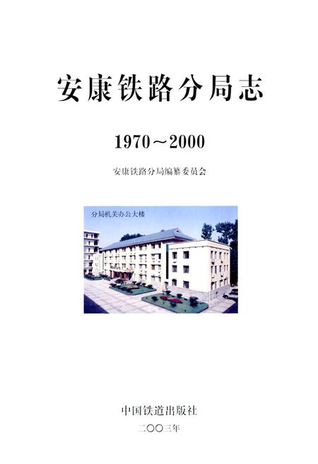 《安康铁路分局志》.pdf电子版_陕西省志插图1
