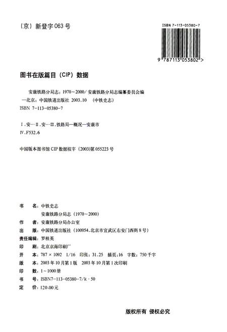 《安康铁路分局志》.pdf电子版_陕西省志插图2