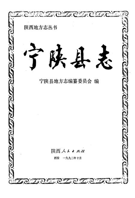《宁陕县志》.pdf电子版_陕西省志插图1