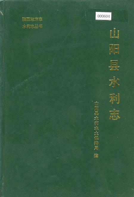 《山阳县水利志》.pdf电子版_陕西省志插图