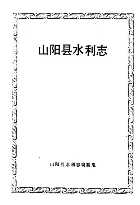 《山阳县水利志》.pdf电子版_陕西省志插图1