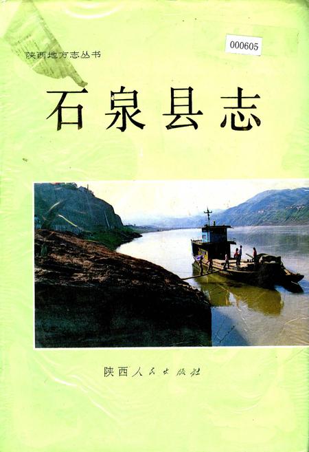 《石泉县志》.pdf电子版_陕西省志插图