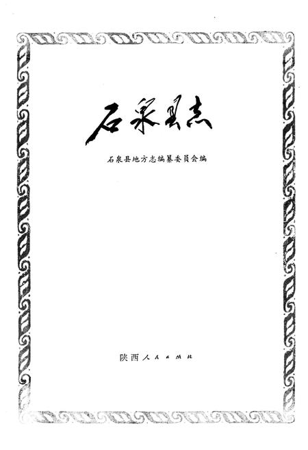 《石泉县志》.pdf电子版_陕西省志插图1