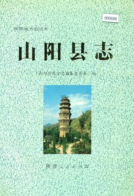 《山阳县志》.pdf电子版_陕西省志插图