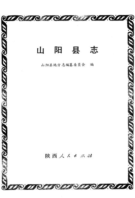 《山阳县志》.pdf电子版_陕西省志插图1