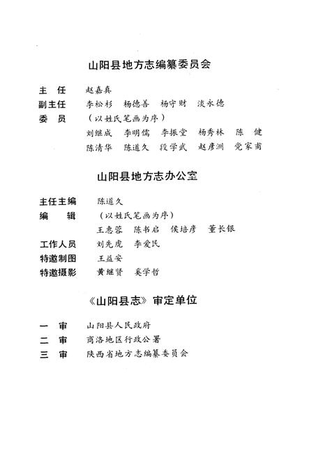 《山阳县志》.pdf电子版_陕西省志插图3