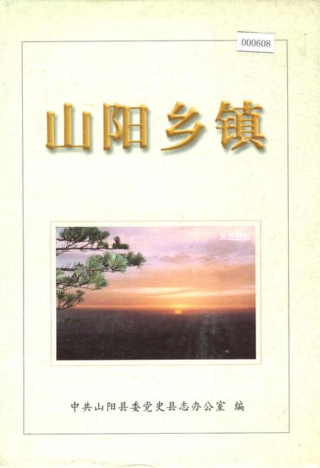 《山阳乡镇》.pdf电子版_陕西省志插图