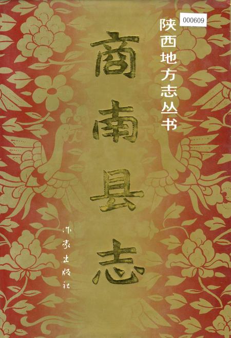 《商南县志》.pdf电子版_陕西省志插图