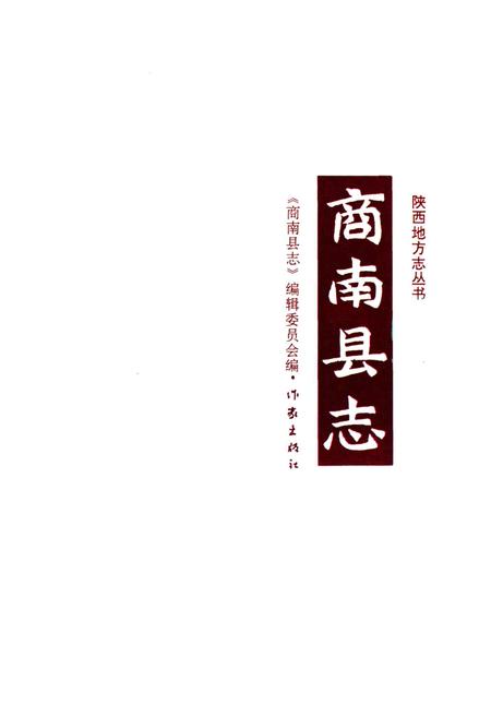 《商南县志》.pdf电子版_陕西省志插图3