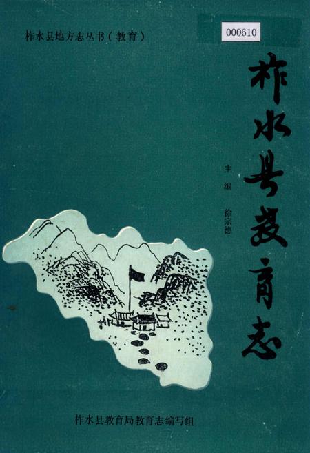 《柞水县教育志》.pdf电子版_陕西省志插图
