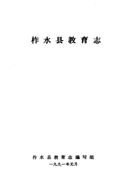 《柞水县教育志》.pdf电子版_陕西省志插图1