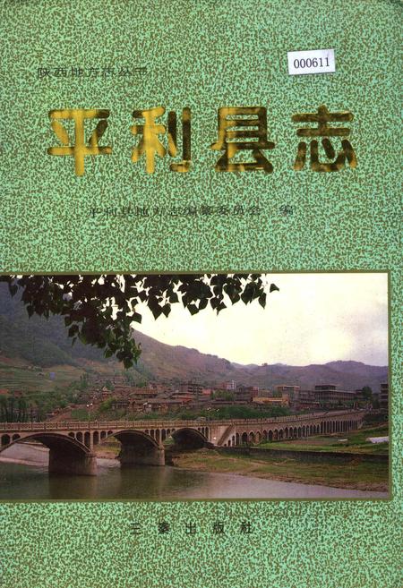 《平利县志》.pdf电子版_陕西省志