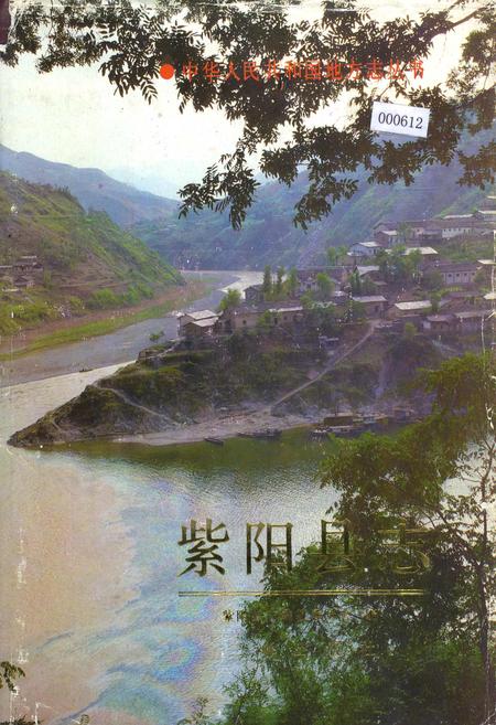 《紫阳县志》.pdf电子版_陕西省志