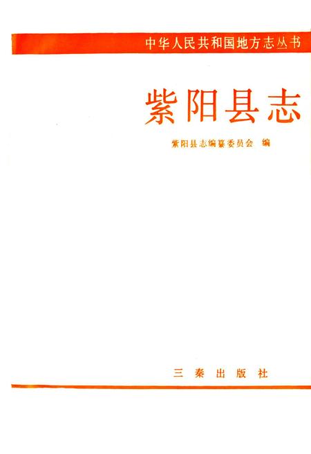 《紫阳县志》.pdf电子版_陕西省志插图1 《紫阳县志》.pdf电子版_陕西省志插图1