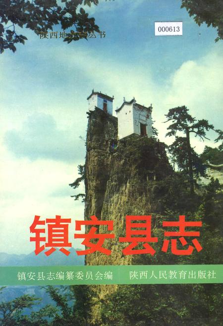 《镇安县志》.pdf电子版_陕西省志插图 《镇安县志》.pdf电子版_陕西省志插图