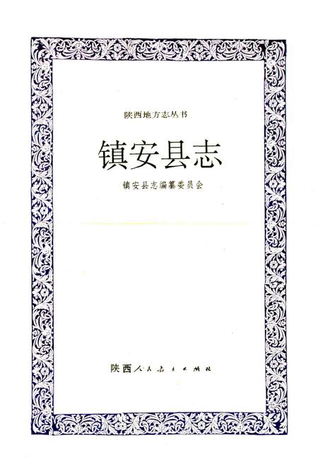 《镇安县志》.pdf电子版_陕西省志插图1 《镇安县志》.pdf电子版_陕西省志插图1