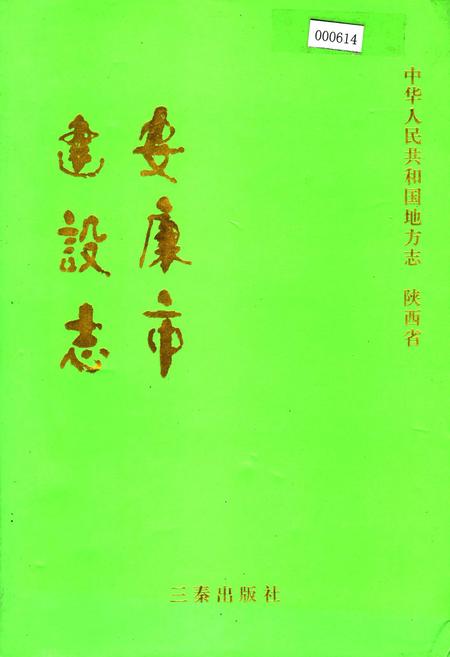 《安康市建设志》.pdf电子版_陕西省志