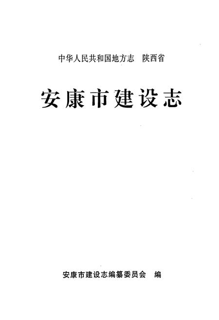 《安康市建设志》.pdf电子版_陕西省志插图1