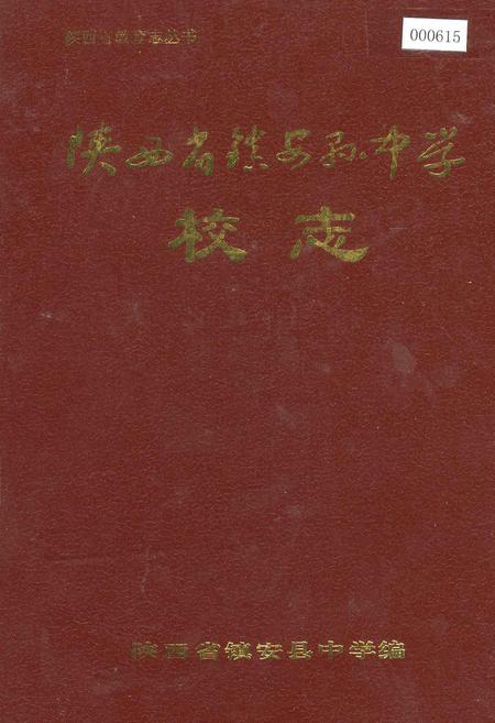 《陕西省镇安县中学校志》.pdf电子版_陕西省志插图 《陕西省镇安县中学校志》.pdf电子版_陕西省志插图