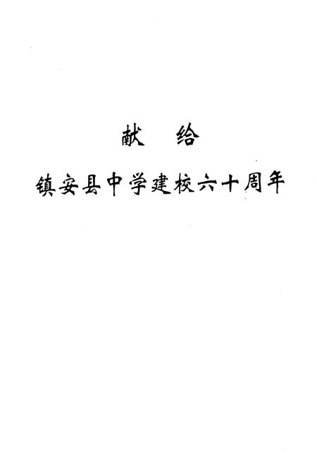 《陕西省镇安县中学校志》.pdf电子版_陕西省志插图1 《陕西省镇安县中学校志》.pdf电子版_陕西省志插图1