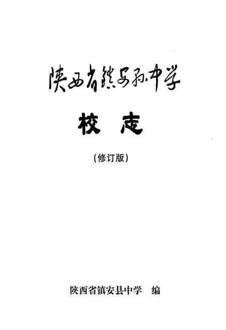 《陕西省镇安县中学校志》.pdf电子版_陕西省志插图2 《陕西省镇安县中学校志》.pdf电子版_陕西省志插图2