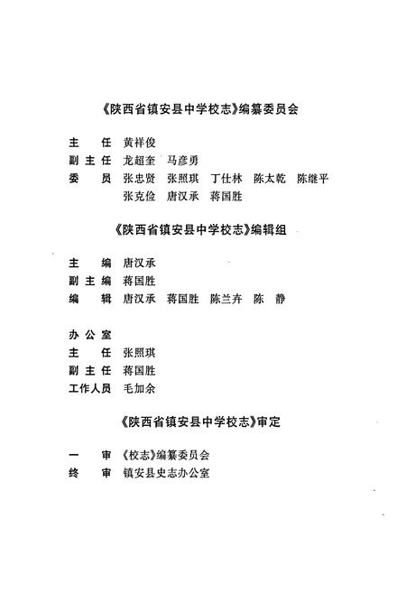 《陕西省镇安县中学校志》.pdf电子版_陕西省志插图3 《陕西省镇安县中学校志》.pdf电子版_陕西省志插图3