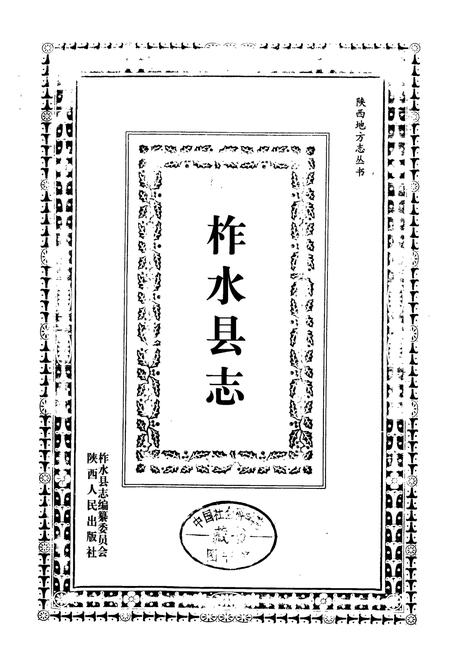 《柞水县志》.pdf电子版_陕西省志插图1