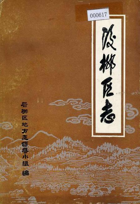 《后柳区志》.pdf电子版_陕西省志插图 《后柳区志》.pdf电子版_陕西省志插图
