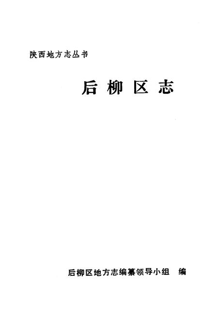 《后柳区志》.pdf电子版_陕西省志插图1 《后柳区志》.pdf电子版_陕西省志插图1