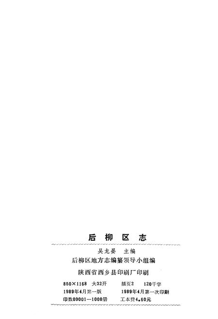《后柳区志》.pdf电子版_陕西省志插图2 《后柳区志》.pdf电子版_陕西省志插图2