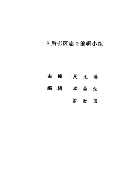 《后柳区志》.pdf电子版_陕西省志插图4 《后柳区志》.pdf电子版_陕西省志插图4