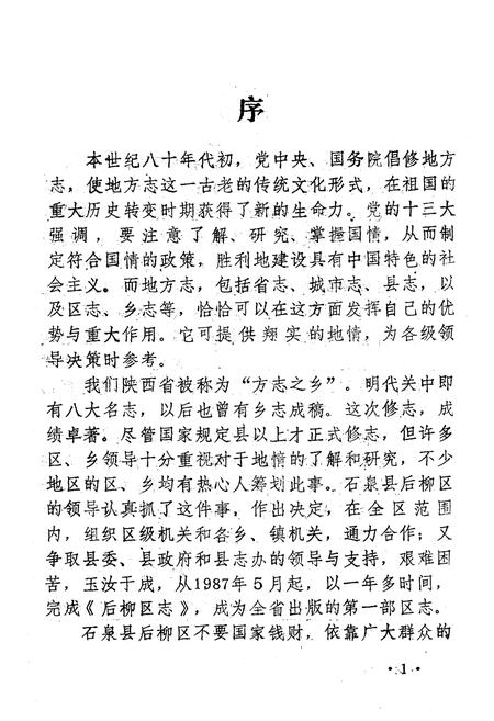 《后柳区志》.pdf电子版_陕西省志插图5 《后柳区志》.pdf电子版_陕西省志插图5