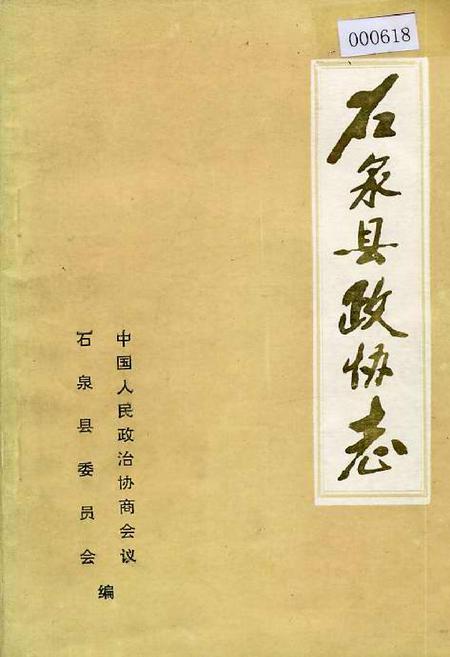 《石泉县政协志》.pdf电子版_陕西省志插图 《石泉县政协志》.pdf电子版_陕西省志插图
