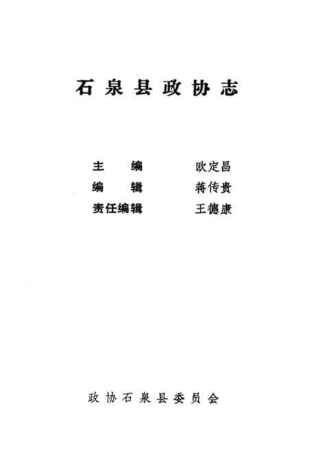 《石泉县政协志》.pdf电子版_陕西省志插图1 《石泉县政协志》.pdf电子版_陕西省志插图1