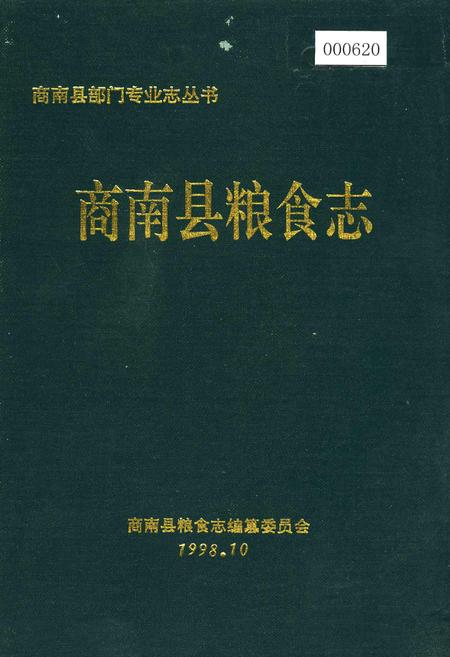 《商南县粮食志》.pdf电子版_陕西省志插图