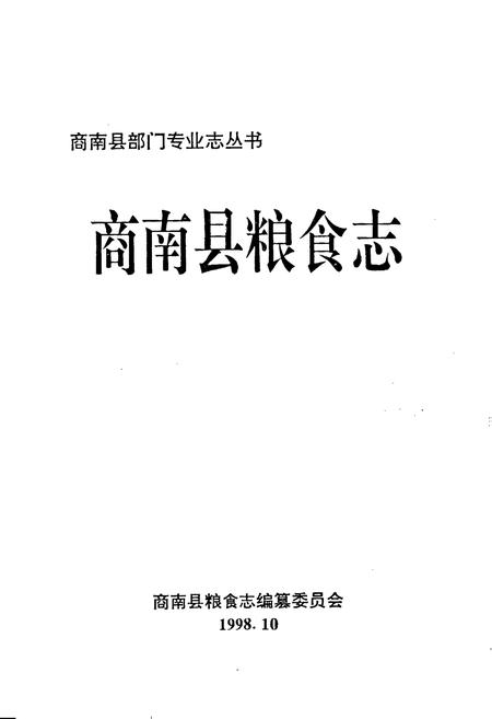 《商南县粮食志》.pdf电子版_陕西省志插图1
