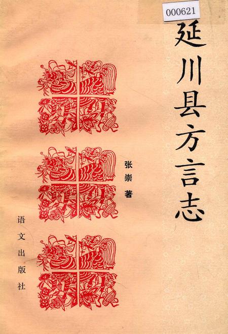 《延川县方言志》.pdf电子版_陕西省志插图