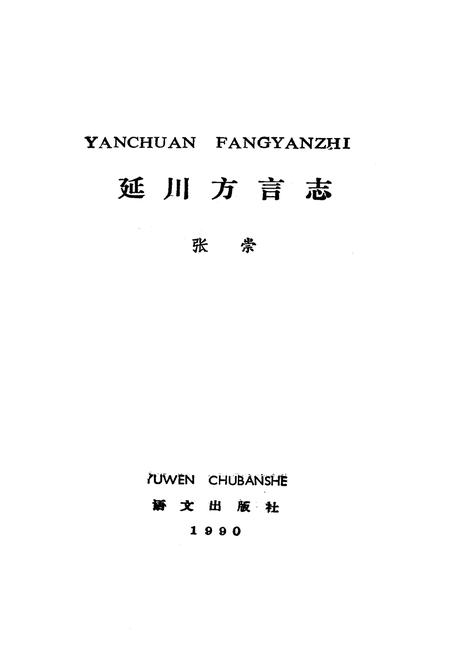 《延川县方言志》.pdf电子版_陕西省志插图1