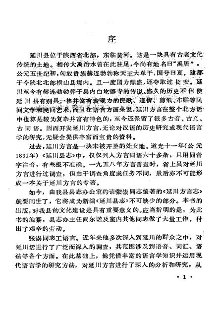 《延川县方言志》.pdf电子版_陕西省志插图5