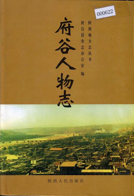 《府谷人物志》.pdf电子版_陕西省志插图