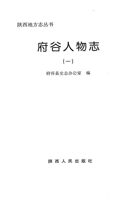 《府谷人物志》.pdf电子版_陕西省志插图1