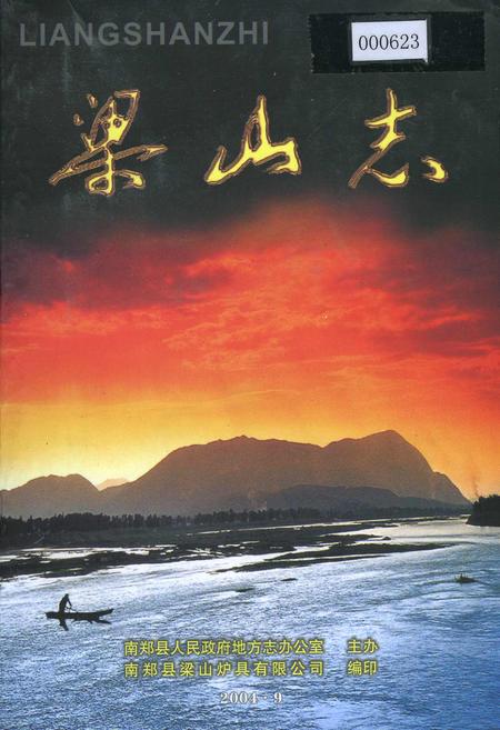 《梁山志》.pdf电子版_陕西省志插图