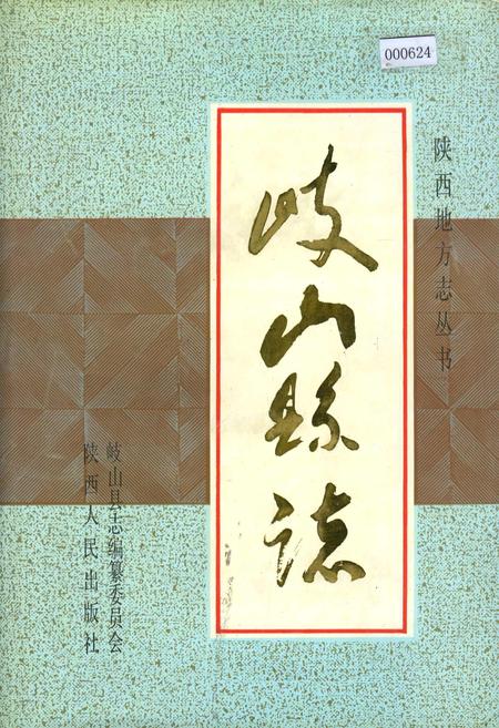 《岐山县志》.pdf电子版_陕西省志插图