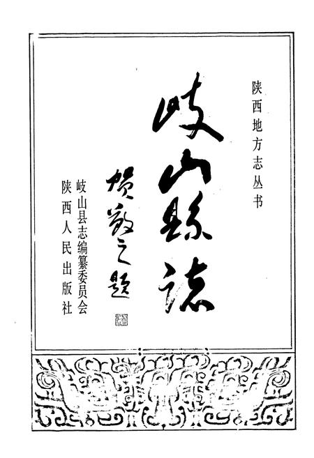 《岐山县志》.pdf电子版_陕西省志插图1