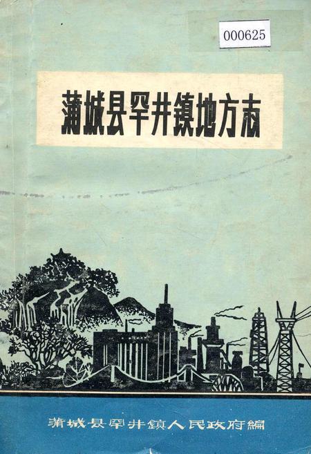 《蒲城县罕井镇地方志》.pdf电子版_陕西省志插图