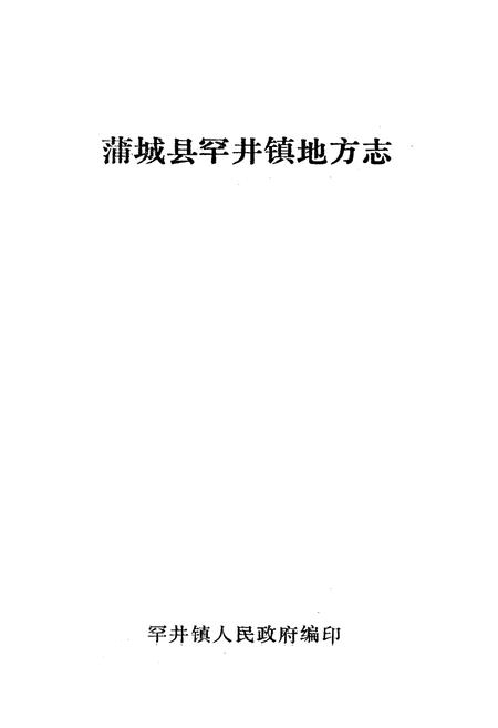 《蒲城县罕井镇地方志》.pdf电子版_陕西省志插图1