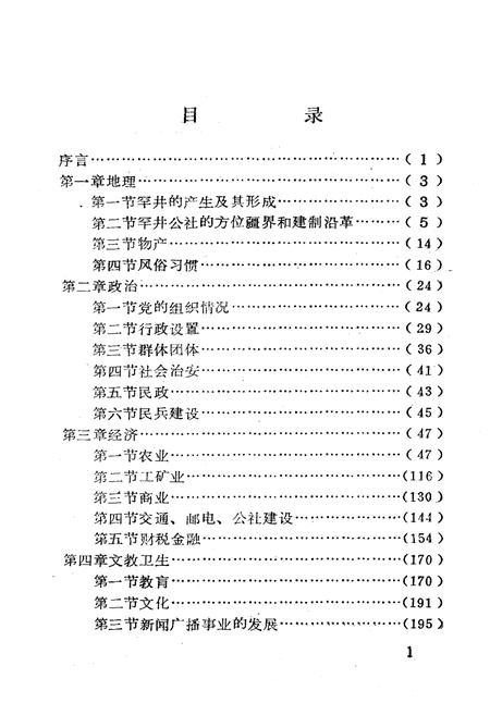 《蒲城县罕井镇地方志》.pdf电子版_陕西省志插图2