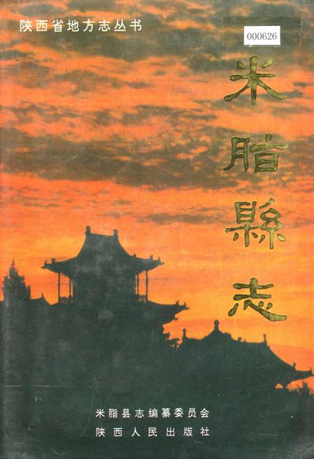 《米脂县志》.pdf电子版_陕西省志插图